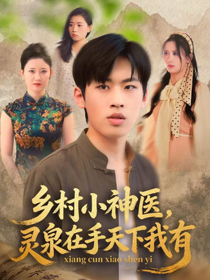乡村小神医灵泉在手天下我有（93集）每日分享不一样的短剧