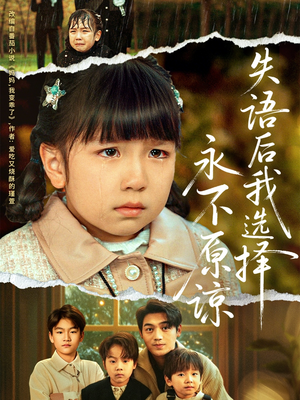 失语后我选择永不原谅(61集) 失语后我选择永不原谅(61集)短剧合集4K修复版