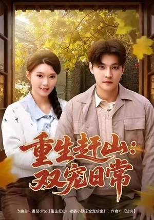 重生赶山：双宠日常（80集）好看的短剧同大家分享