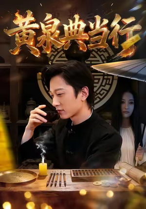 黄泉典当行（34集）最火爆的热门短剧