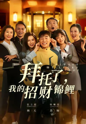 拜托了,我的招财锦鲤(59集) 拜托了,我的招财锦鲤(59集)短剧热映全集免费刷