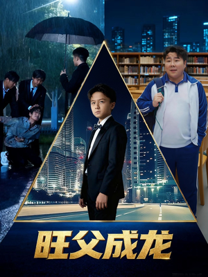 旺父成龙（60集）这个短剧看着太上头了