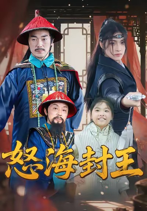 怒海封王(54集) 怒海封王(54集)短剧终极大放送合集