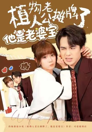 植物人老公摊牌了，他是老婆宝（60集）免费看剧热门短剧