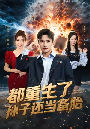 都重生了孙子还当备胎（82集）短剧热映全集免费刷