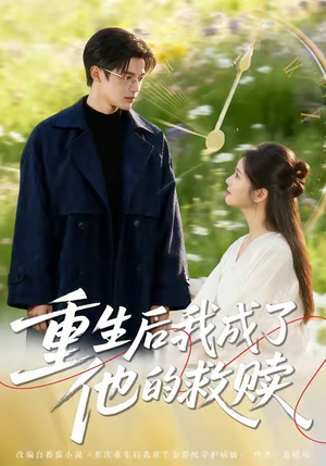 重生后我成了他的救赎（60集）热门短剧不停更新
