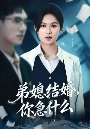 弟媳结婚你急什么(42集) 弟媳结婚你急什么(42集)最新短剧火爆来袭