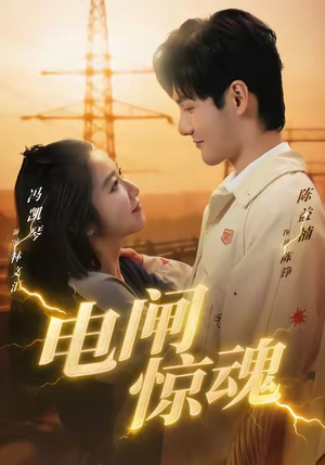 电闸惊魂（46集）好看的短剧同大家分享