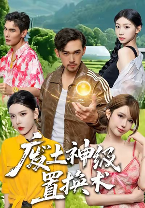 废土神级置换术（52集）喜欢短剧的看过来