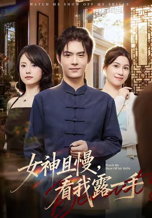 女神且慢，看我露一手（72集）短剧太好看了精彩推荐