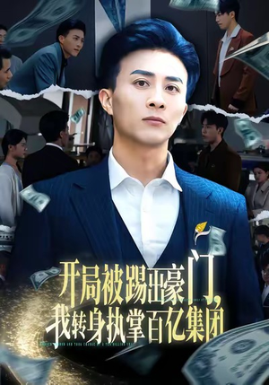开局被踢出豪门，我转身执掌百亿集团（75集）短剧大结局超前点映