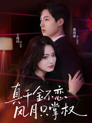 真千金不恋风月只掌权（60集）精彩短剧抢先看哦