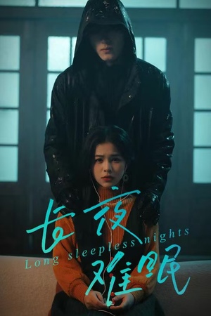 长夜难眠(35集) 长夜难眠(35集)短剧完结篇全集连播