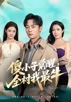 傻小子觉醒，全村我最牛（71集）古装重生短剧推荐