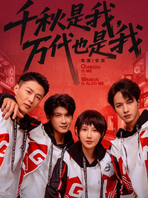 千秋是我，万代也是我（65集）短剧合集杜比音效版