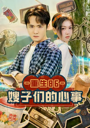 重生86嫂子们的心事(80集) 重生86嫂子们的心事(80集)火爆短剧正在热播