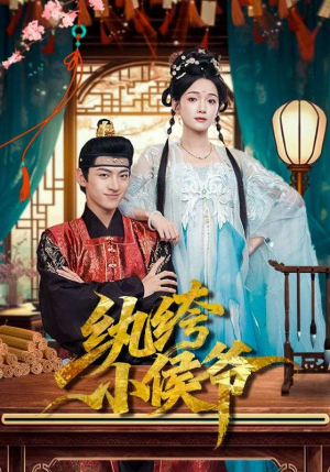 纨绔小侯爷（86集）好看又上头的红果短剧