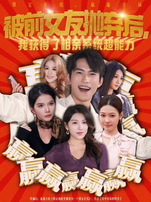 被前女友抛弃后,我获得了相亲系统超能力(60集) 被前女友抛弃后,我获得了相亲系统超能力(60集)好看又精彩的短剧来了
