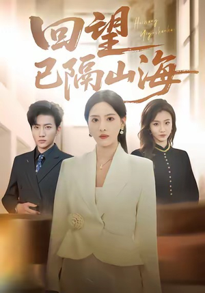 回望已隔山海（60集）古装穿越短剧推荐