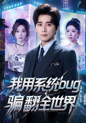 我用系统bug骗翻全世界(70集) 我用系统bug骗翻全世界(70集)每日更新短剧精彩片段