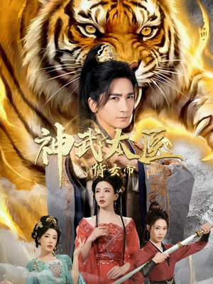 神武太医俏女帝（73集）短剧分享精彩后续