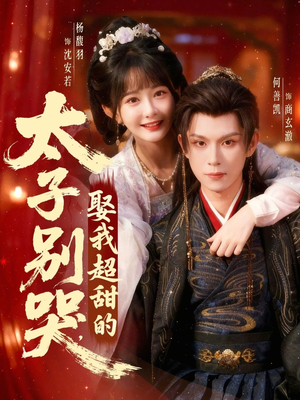 太子别哭,娶我超甜的(80集) 太子别哭,娶我超甜的(80集)火爆短剧精彩分享