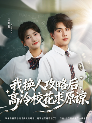 我换人攻略后，高冷校花求原谅（83集）火爆短剧精彩片段