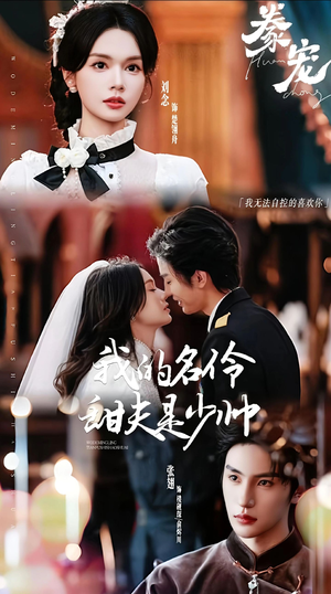 豢宠：我的名伶甜夫是少帅（68集）短剧大结局合集放送