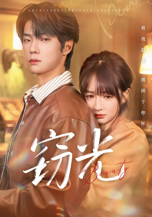 窃光（61集）每日更新短剧精彩片段