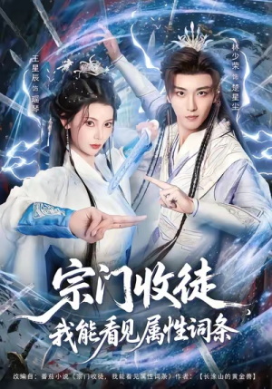 宗门收徒我能看见属性词条（80集）推荐热门短剧全集