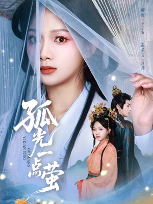 孤光一点萤（60集）超好看短剧追不停