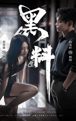 黑料（81集）短剧追到爽全集完整版