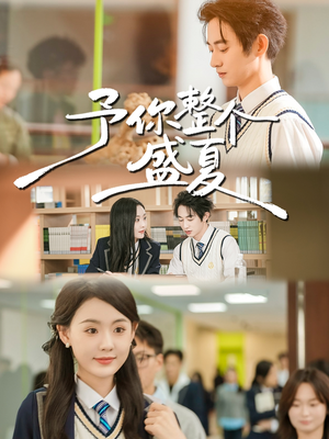 予你整个盛夏（79集）每日坚持分享短剧