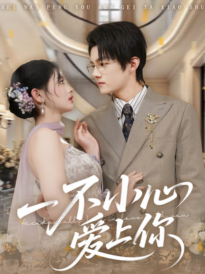 一不小心爱上你（64集）深夜短剧推荐精彩片段