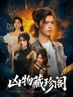 凶物藏珍阁（45集）好看短剧不容错过