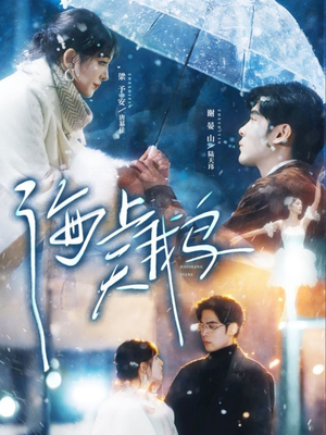 海上天鹅(70集) 海上天鹅(70集)每晚准时更新分享