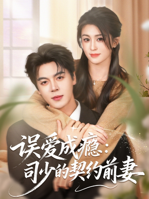 误爱成瘾：司少的契约前妻（70集）好看的短剧一定要分享