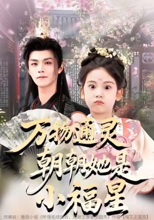 万物通灵朝朝她是小福星(73集) 万物通灵朝朝她是小福星(73集)短剧全集VR沉浸版