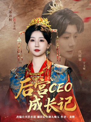 后宫CEO成长记(83集) 后宫CEO成长记(83集)好看的短剧分享给大家