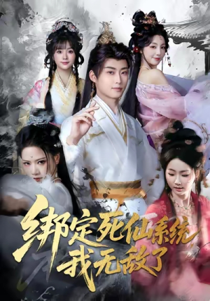 绑定死仙系统我无敌了(82集) 绑定死仙系统我无敌了(82集)推荐短剧每天更新
