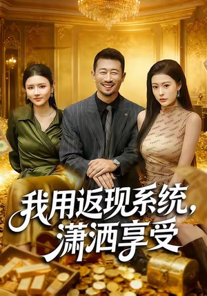 我用返现系统,潇洒享受(80集) 我用返现系统,潇洒享受(80集)热门短剧每天更新