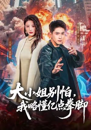 大小姐别怕,我略懂亿点拳脚(67集) 大小姐别怕,我略懂亿点拳脚(67集)热门情感家庭短剧