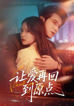 让爱再回到原点（60集）精彩短剧抢先看哦