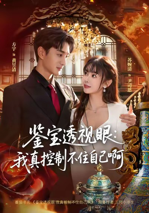 鉴宝透视眼:我真控制不住自己啊(81集) 鉴宝透视眼:我真控制不住自己啊(81集)热播短剧精彩片段