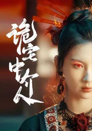 诡宅中介人(30集) 诡宅中介人(30集)新剧来袭热门短剧推荐