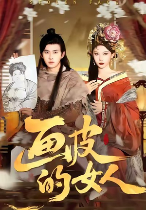 画皮的女人(93集) 画皮的女人(93集)精彩短剧持续更新