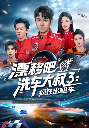 漂移吧洗车大叔3：疯狂出租车（60集）好看的短剧一定要分享