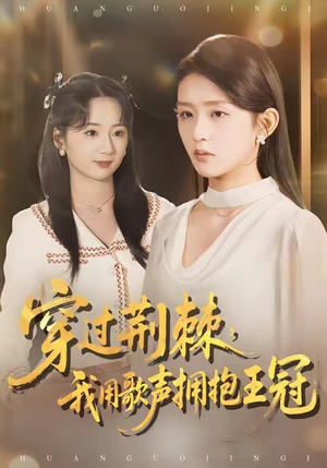 穿过荆棘,我用歌声拥抱王冠(78集) 穿过荆棘,我用歌声拥抱王冠(78集)喜欢追剧的看过来