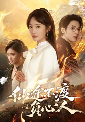 仙途不渡负心人(60集) 仙途不渡负心人(60集)短剧经典全集任你选