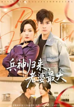 兵神归来，老婆最大（67集）好看又上头的红果短剧